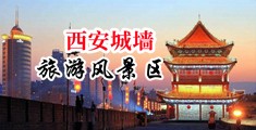 黄,操黑丝中国陕西-西安城墙旅游风景区